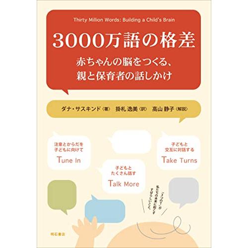 3000万語の格差――赤ちゃんの脳をつくる、親と保育者の話しかけ