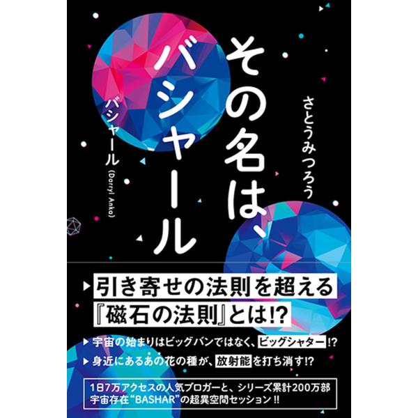 その名は、バシャール（BASHAR）