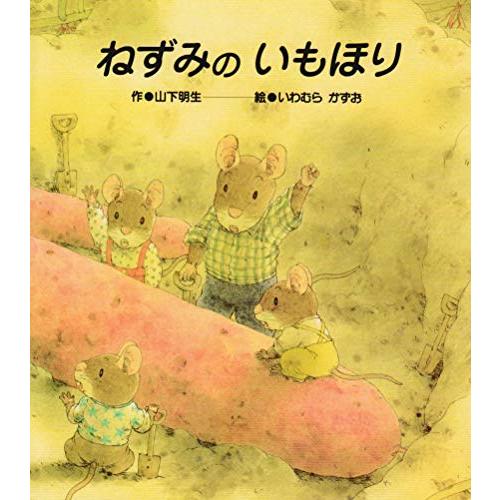 ねずみのいもほり (食べ物×どうぶつ×秋【2歳・3歳・4歳からの絵本】) (7つごねずみ)