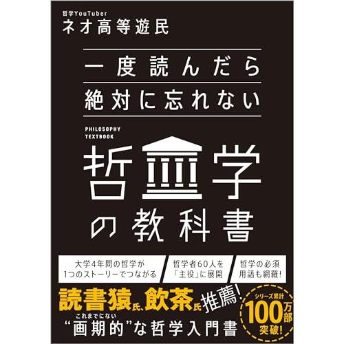 一度読んだら絶対に忘れない哲学の教科書
