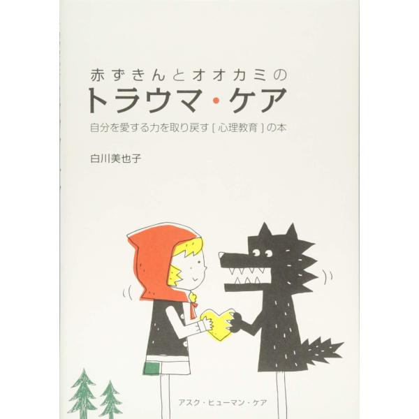 赤ずきんとオオカミのトラウマ・ケア: 自分を愛する力を取り戻す〔心理教育〕の本