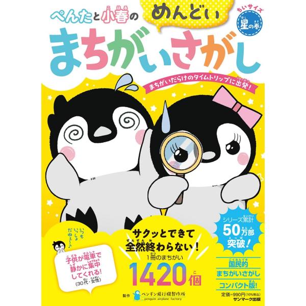 ちいサイズ　ぺんたと小春のめんどいまちがいさがし星の巻