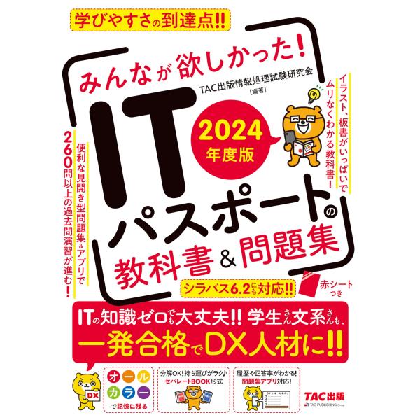 ITパスポート みんなが欲しかった ITパスポートの教科書＆問題集 2024年度 [シラバス 6.2...