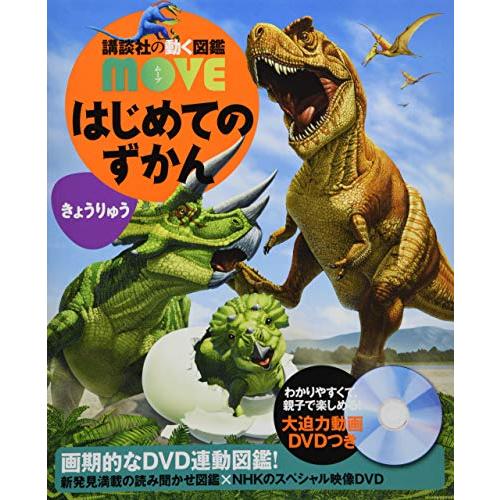はじめてのずかん きょうりゅう (講談社の動く図鑑MOVE)
