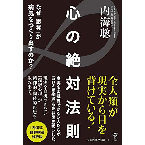 心の絶対法則 なぜ「思考」が病気をつくり出すのか?