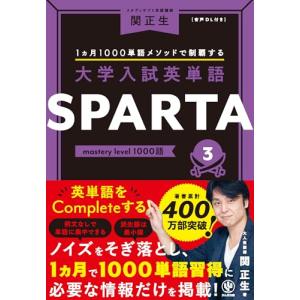 大学入試英単語 SPARTA3 mastery ...の商品画像