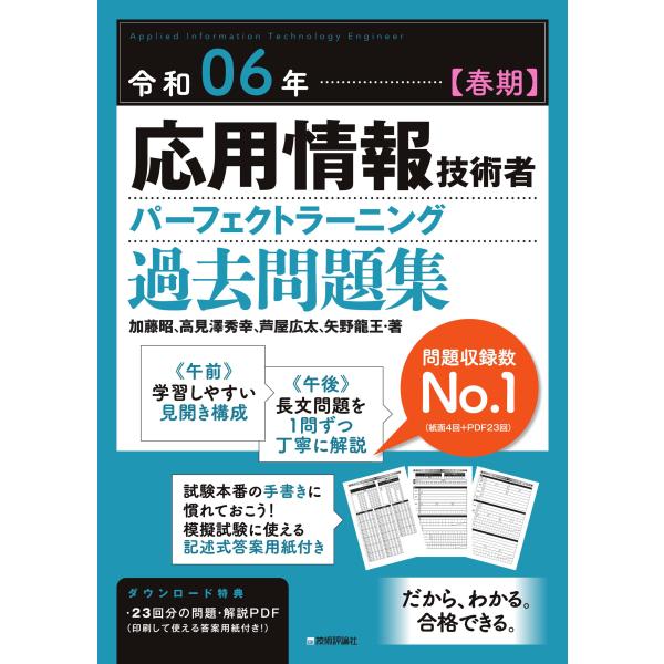 令和06年【春期】応用情報技術者 パーフェクトラーニング過去問題集