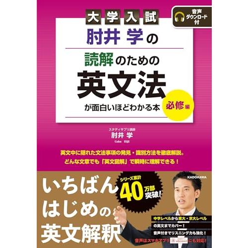大学入試 肘井学の 読解のための英文法が面白いほどわかる本 必修編 音声ダウンロード付
