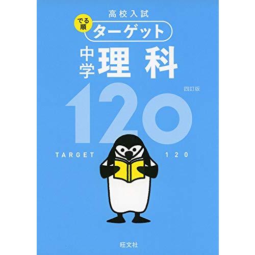【無料アプリ対応】高校入試 でる順ターゲット 中学理科120 四訂版 (高校入試でる順ターゲット)