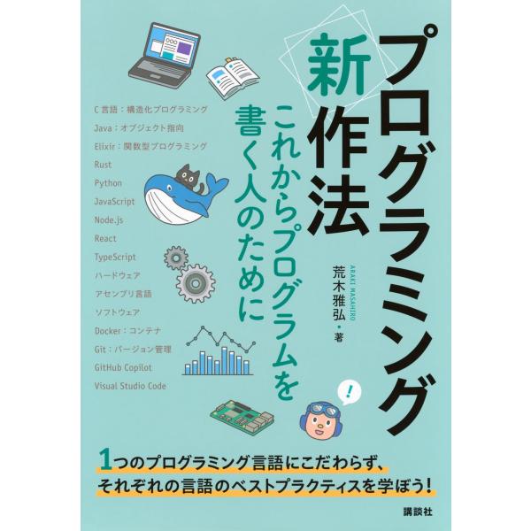 プログラミング〈新〉作法 これからプログラムを書く人のために (KS情報科学専門書)