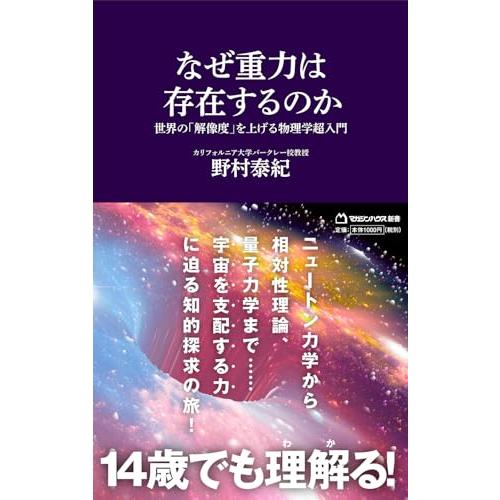 なぜ重力は存在するのか　世界の「解像度」を上げる物理学超入門 (マガジンハウス新書 024)