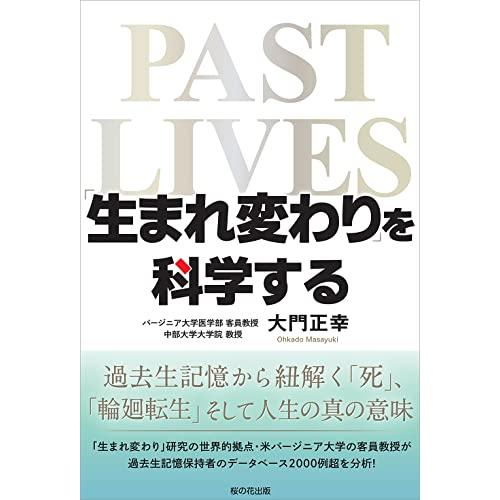 「生まれ変わり」を科学する ―過去生記憶から紐解く「死」「輪廻転生」そして人生の真の意味―