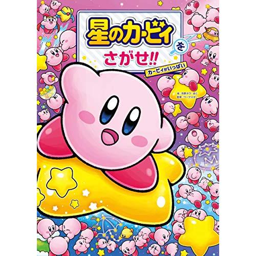 星のカービィをさがせ カービィがいっぱい