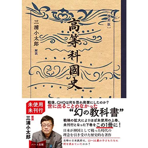 [復刻版]高等科国史