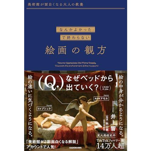 美術館が面白くなる大人の教養 「なんかよかった」で終わらない 絵画の観方