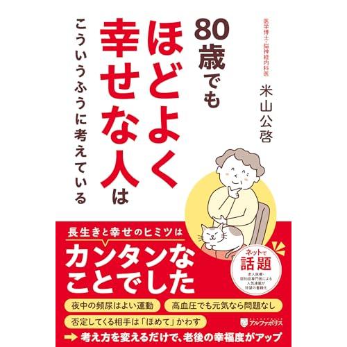 80歳でもほどよく幸せな人はこういうふうに考えている