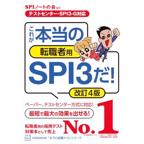 【テストセンター・SPI3-G対応】 これが本当の転職者用SPI3だ 改訂4版 (本当の就職テスト)