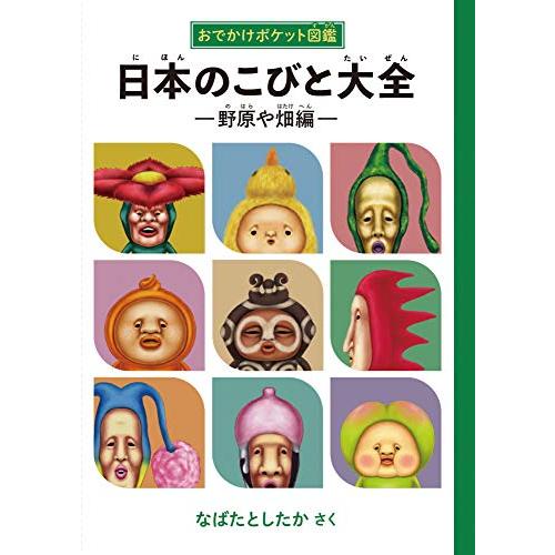 おでかけポケット図鑑 日本のこびと大全 野原や畑編 (こびとづかん)