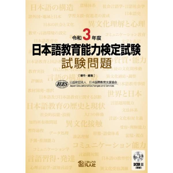 令和3年度 日本語教育能力検定試験 試験問題
