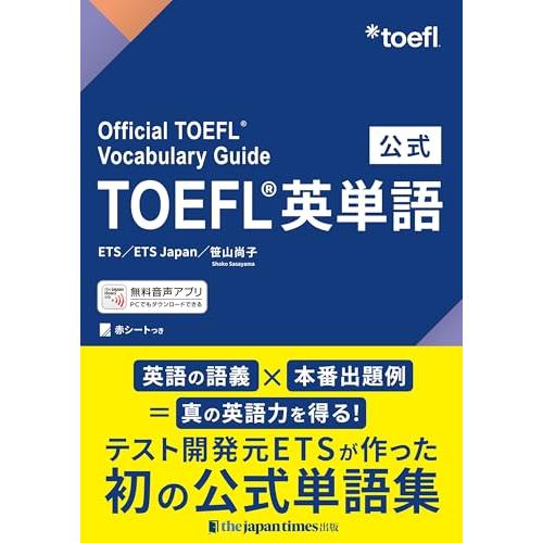 公式TOEFLR英単語