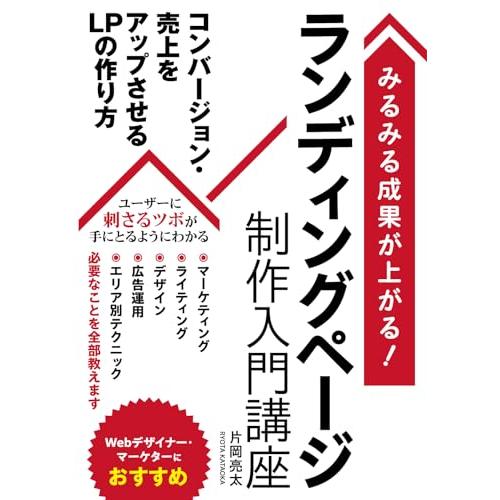 みるみる成果が上がるランディングページ制作入門講座
