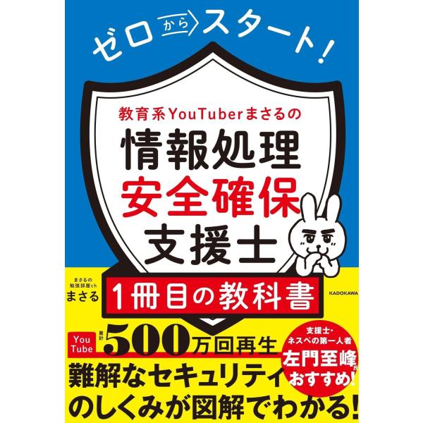 ゼロからスタート 教育系YouTuberまさるの情報処理安全確保支援士1冊目の教科書