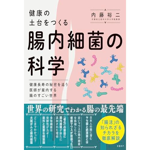 健康の土台をつくる　腸内細菌の科学