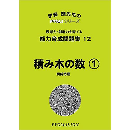 能力育成問題集12 積み木の数1(ピグマリオン|PYGLIシリーズ|小学校入試対策) (ピグリシリー...