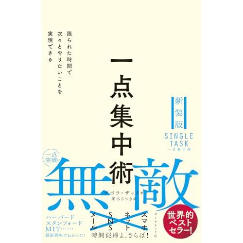一点集中術??限られた時間で次々とやりたいことを実現できる