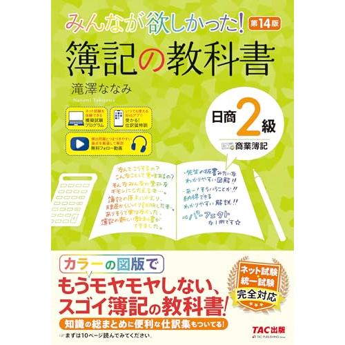 みんなが欲しかった 簿記の教科書 日商2級 商業簿記 第14版[日商簿記 ネット試験 統一試験 完全...