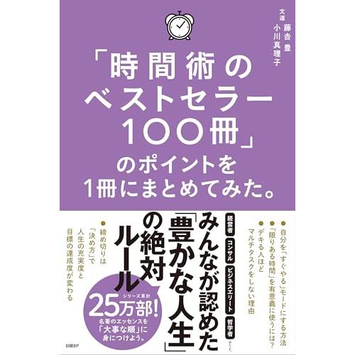「時間術のベストセラー100冊」のポイントを１冊にまとめてみた。