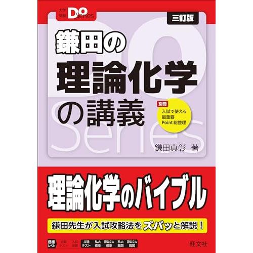 大学受験Doシリーズ　鎌田の理論化学の講義 三訂版 (大学受験Do Series)