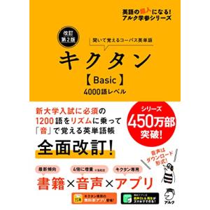 キクタン〈Basic〉4000 : 聞いて覚えるコーパス英単語 キクタン Basic 4000 聞いて覚えるコーパス英単語 英語の超人になる