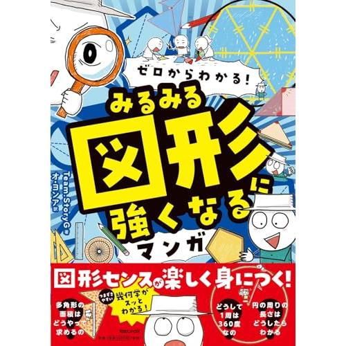 ゼロからわかる　みるみる図形に強くなるマンガ