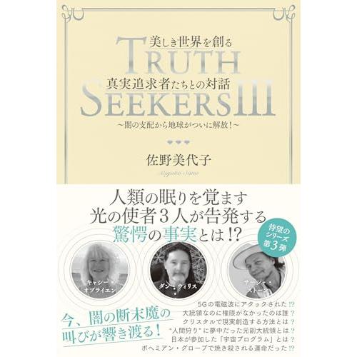 ＴＲＵＴＨ　ＳＥＥＫＥＲＳ　ＩＩＩ　美しき世界を創る真実追求者たちとの対話　〜闇の支配から地球がつい...