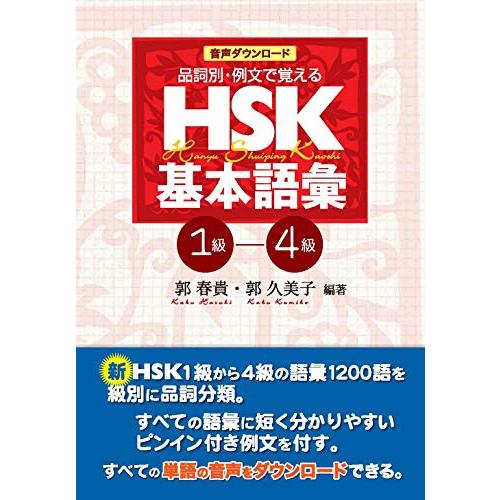 音声ダウンロード 品詞別・例文で覚える HSK基本語彙 1級-4級