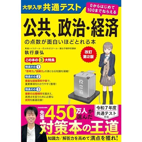 改訂第2版 大学入学共通テスト 公共、政治・経済の点数が面白いほどとれる本 0からはじめて100まで...