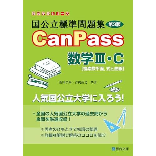 国公立標準問題集 CanPass 数学III・C[複素数平面、式と曲線]第3版 (駿台受験シリーズ)