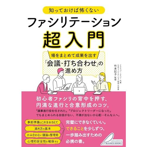 知っておけば怖くない ファシリテーション超入門 場をまとめて成果を出す 「会議・打ち合わせ」の進め方...
