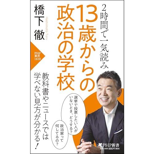 2時間で一気読み 13歳からの政治の学校 (PHP新書)