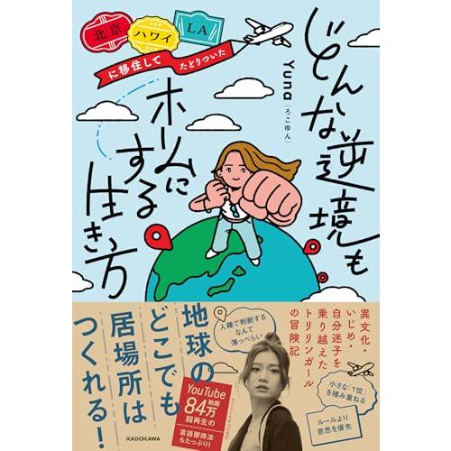 北京・ハワイ・LAに移住してたどりついた どんな逆境もホームにする生き方