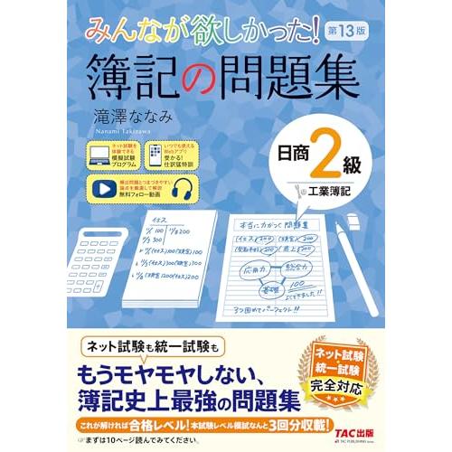 みんなが欲しかった 簿記の問題集 日商2級 工業簿記 第13版[ネット試験 統一試験 完全対応](T...