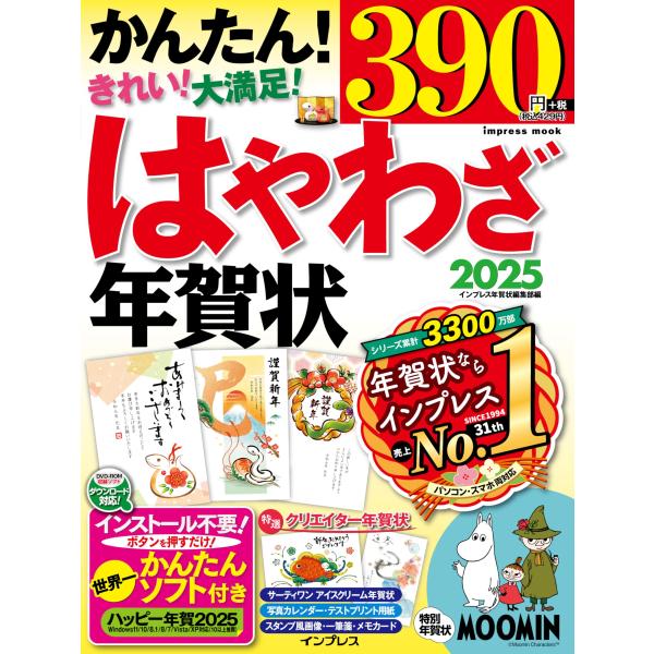 はやわざ年賀状2025 (インプレス年賀状ムック)