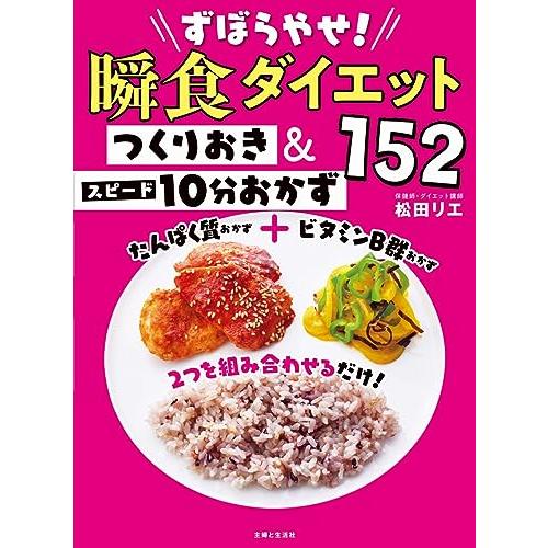 ずぼらやせ瞬食ダイエット つくりおき＆スピード10分おかず152