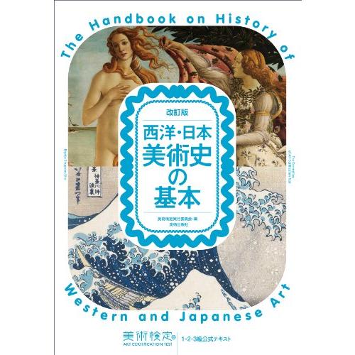 改訂版 西洋・日本美術史の基本 美術検定1・2・3級公式テキスト