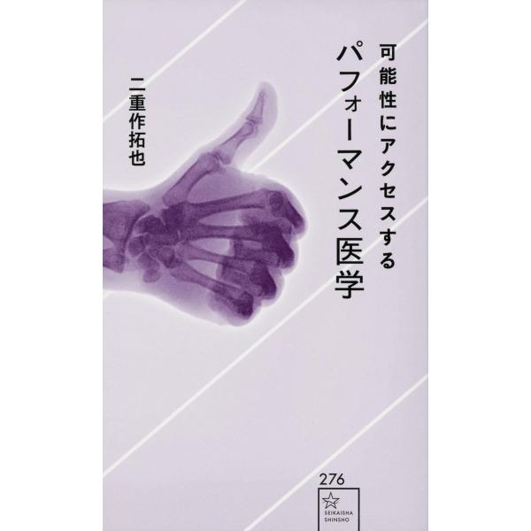 可能性にアクセスするパフォーマンス医学 (星海社新書 276)