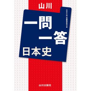 日本史一問一答【完全版】 3rd edition 東進ブックス 大学