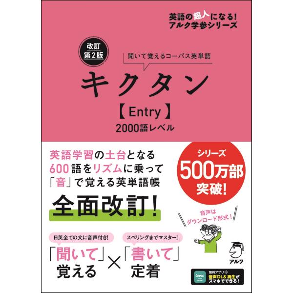 改訂第2版キクタン【Entry】2000語レベル[音声DL付] (英語の超人になるアルク学参シリーズ...