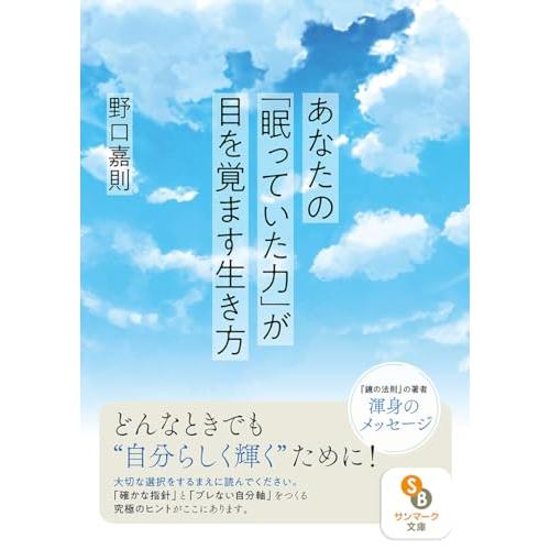 （文庫）あなたの「眠っていた力」が目を覚ます生き方 (サンマーク文庫 の 1-3)