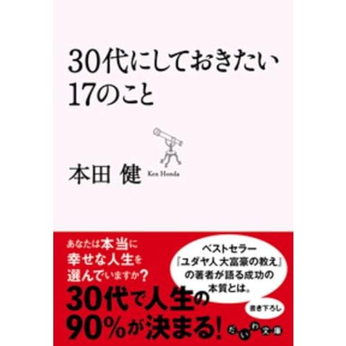 30代にしておきたい17のこと (だいわ文庫)